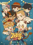 【网络动画】万圣街 第3季
