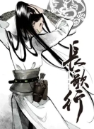 【动态漫画】长歌行 第1季