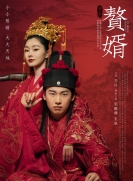 【剧集】赘婿 第1季