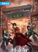 【剧集】镇魂街 第2季（热血再燃）