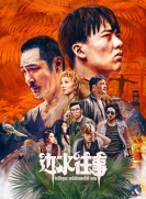 【剧集】边水往事 全1季