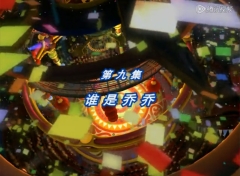 【动画】月亮大马戏团 全1季 第9集