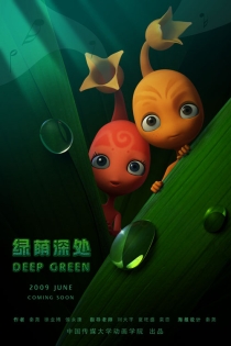 【动画短片】绿荫深处