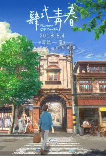 【动画电影】肆式青春