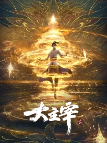 【网络动画】斗破苍穹·大主宰（3D版）