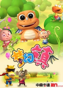 【TV版动画】梦幻镇