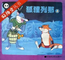 【图书】狐狸列那 01