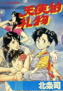 【图书】北条司短篇集 01（简体中文版）