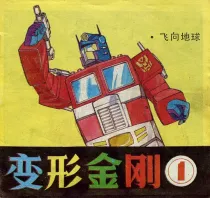 【图书】变形金刚 01（简体中文·天津人美版）