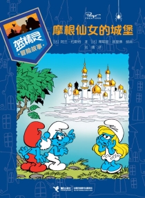 【图书】蓝精灵冒险故事 01