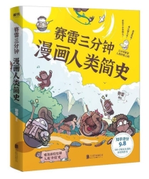 【图书】赛雷三分钟漫画：人类简史 01