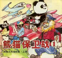【图书】熊猫保卫战 01上