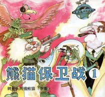 【图书】熊猫保卫战 01下