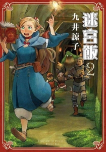 【图书】迷宫饭 02（台湾繁体中文·会场限定版）