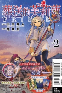 【图书】葬送的芙莉莲 02（台湾繁体中文版·首刷限定版）