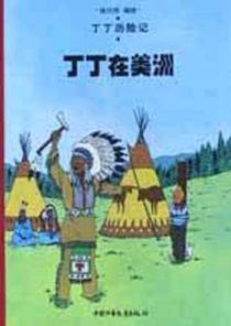 【图书】丁丁历险记 02（简体中文·中少·2002版）
