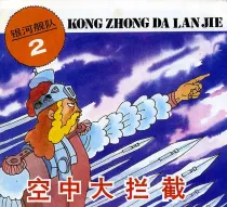 【图书】银河舰队 02