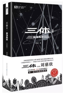【图书】三体 02（简体中文·2016·签章典藏版）