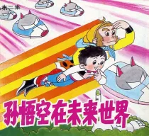 【图书】孙悟空在未来世界 02