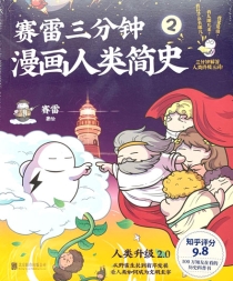 【图书】赛雷三分钟漫画：人类简史 02