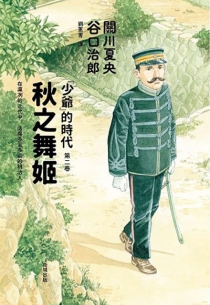 【图书】《少爷》的时代 02（漫画·台湾繁体中文版）