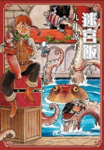 【图书】迷宫饭 03（台湾繁体中文·会场限定版）