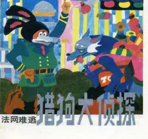 【图书】猎狗大侦探 03（天津人美版）
