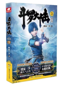 【图书】斗罗大陆 03（小说·湖南少儿版）