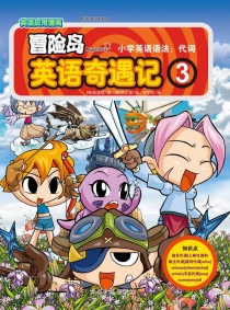 【图书】冒险岛英语奇遇记 03（简体中文版）