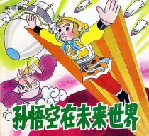 【图书】孙悟空在未来世界 03
