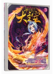 【图书】斗破苍穹·大主宰 03（漫画版）