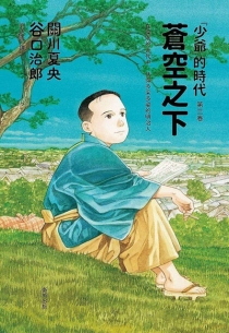 《少爷》的时代 03（漫画·台湾繁体中文版）
