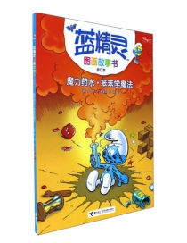 【图书】蓝精灵·图画故事书 04（合订本）