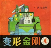 【图书】变形金刚 04（简体中文·天津人美版）