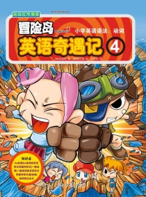 【图书】冒险岛英语奇遇记 04（简体中文版）