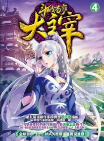 【图书】斗破苍穹·大主宰 04（漫画版）