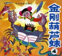 【图书】金刚葫芦妹 04（中国电影·91版）