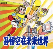 【图书】孙悟空在未来世界 04