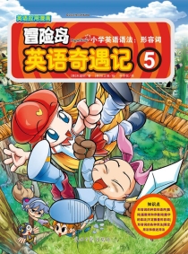 【图书】冒险岛英语奇遇记 05（简体中文版）