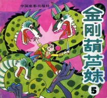 【图书】金刚葫芦妹 05（中国电影·91版）