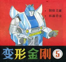 【图书】变形金刚 05（简体中文·天津人美版）