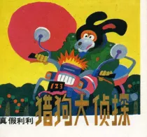 【图书】猎狗大侦探 05（天津人美版）