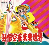【图书】孙悟空在未来世界 05