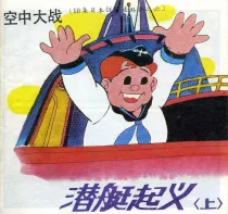 【图书】空中大战 06