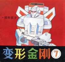 【图书】变形金刚 07（简体中文·天津人美版）