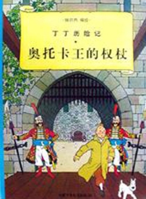 【图书】丁丁历险记 07（简体中文·中少·2001版）