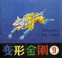 【图书】变形金刚 09（简体中文·天津人美版）