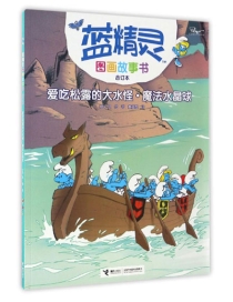 【图书】蓝精灵·图画故事书 09（合订本）