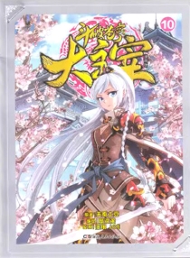 【图书】斗破苍穹·大主宰 10（漫画版）