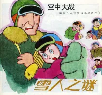【图书】空中大战 10